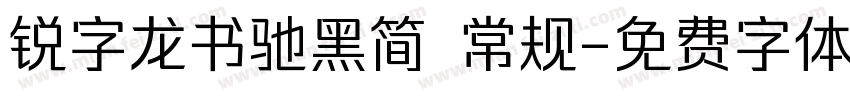 锐字龙书驰黑简 常规字体转换